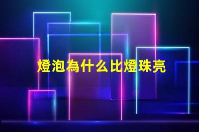 燈泡為什么比燈珠亮 燈珠為什么會亮